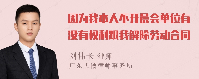 因为我本人不开晨会单位有没有权利跟我解除劳动合同