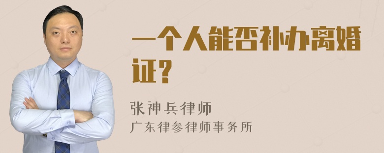 一个人能否补办离婚证？