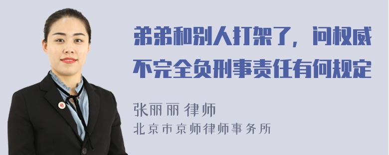 弟弟和别人打架了，问权威不完全负刑事责任有何规定