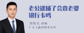 老公逮捕了会查老婆银行卡吗