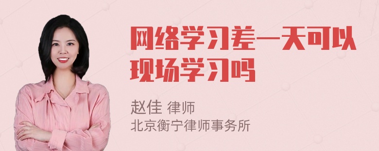 网络学习差一天可以现场学习吗