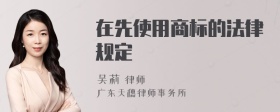 在先使用商标的法律规定