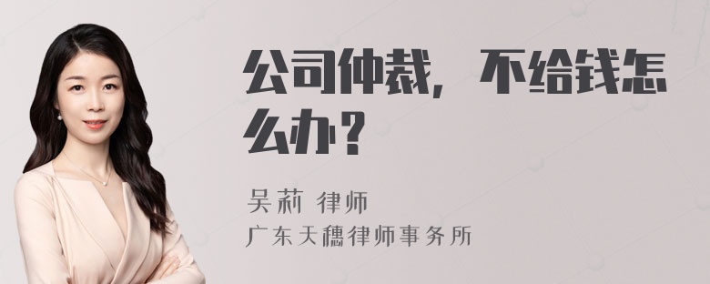 公司仲裁，不给钱怎么办？