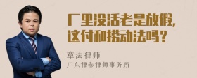 厂里没活老是放假，这付和捞动法吗？