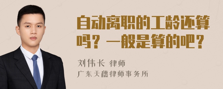 自动离职的工龄还算吗？一般是算的吧？