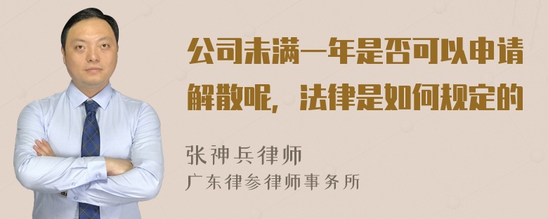 公司未满一年是否可以申请解散呢，法律是如何规定的