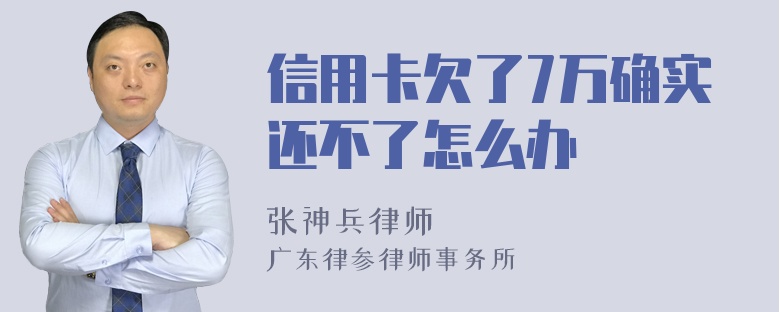 信用卡欠了7万确实还不了怎么办