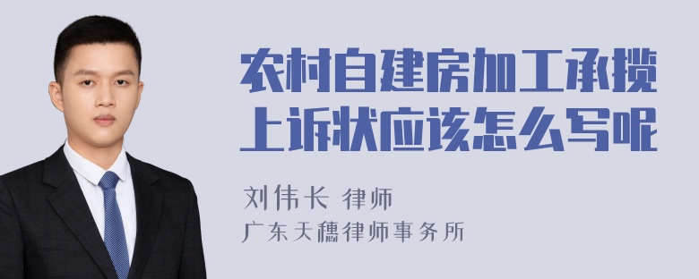 农村自建房加工承揽上诉状应该怎么写呢