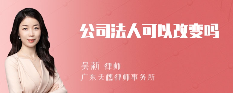 公司法人可以改变吗