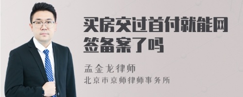 买房交过首付就能网签备案了吗