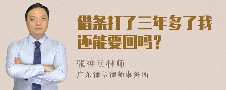 借条打了三年多了我还能要回吗？