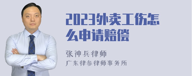 2023外卖工伤怎么申请赔偿