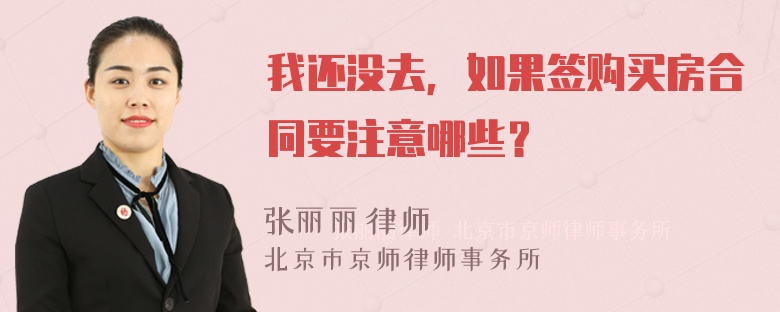 我还没去，如果签购买房合同要注意哪些？