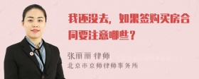 我还没去，如果签购买房合同要注意哪些？