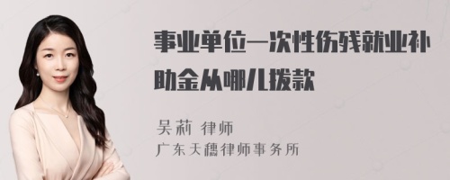 事业单位一次性伤残就业补助金从哪儿拨款