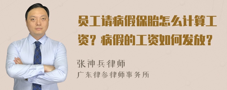 员工请病假保胎怎么计算工资？病假的工资如何发放？