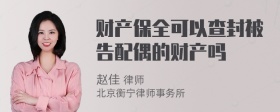 财产保全可以查封被告配偶的财产吗