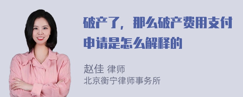 破产了，那么破产费用支付申请是怎么解释的