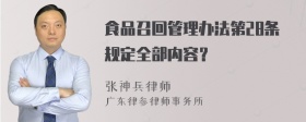 食品召回管理办法第28条规定全部内容？