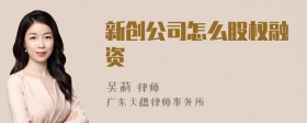 新创公司怎么股权融资