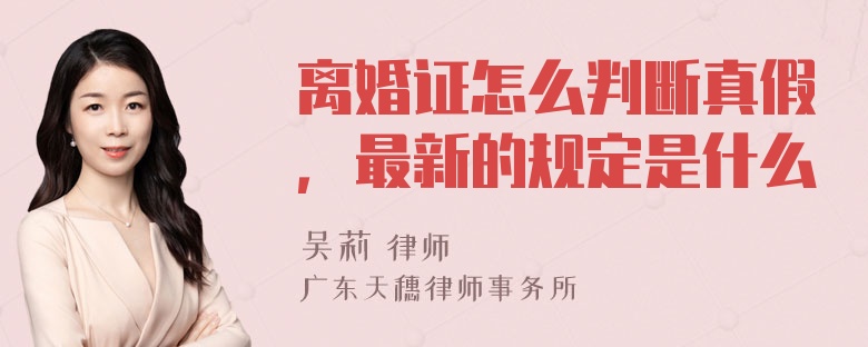 离婚证怎么判断真假，最新的规定是什么