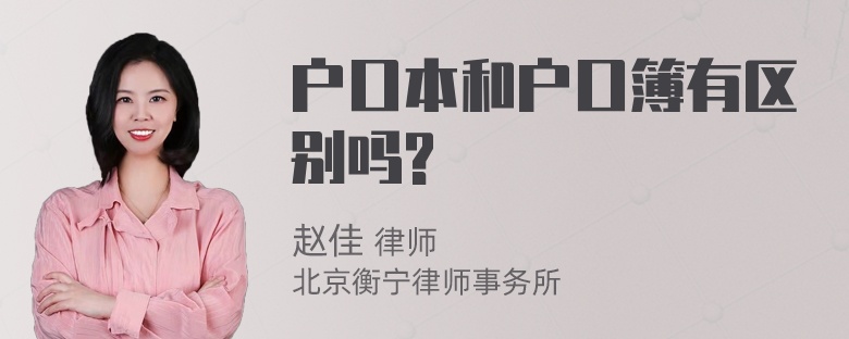 户口本和户口簿有区别吗?