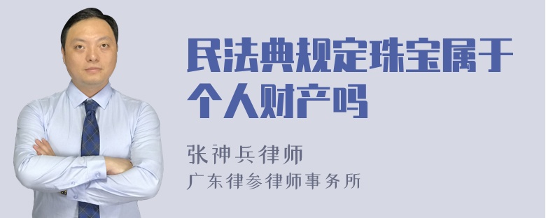 民法典规定珠宝属于个人财产吗