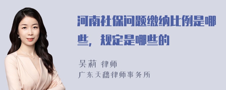 河南社保问题缴纳比例是哪些，规定是哪些的