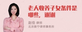 老人收养子女条件是哪些，谢谢