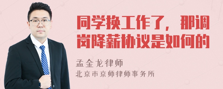 同学换工作了，那调岗降薪协议是如何的