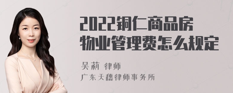 2022铜仁商品房物业管理费怎么规定