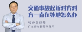 交通事故起诉对方对方一直在外地怎么办