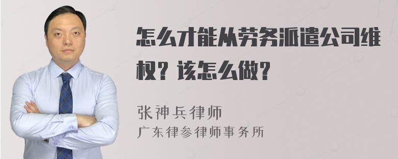 怎么才能从劳务派遣公司维权？该怎么做？