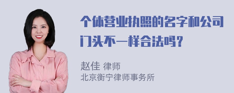 个体营业执照的名字和公司门头不一样合法吗？