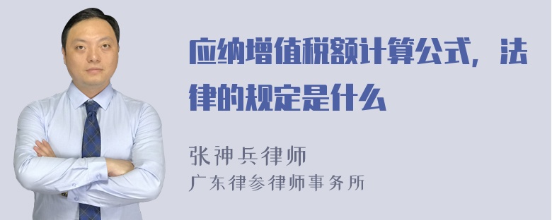 应纳增值税额计算公式，法律的规定是什么