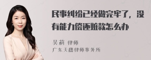 民事纠纷已经做完牢了，没有能力偿还赃款怎么办