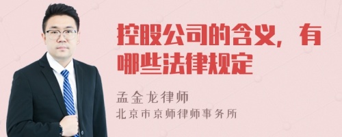 控股公司的含义，有哪些法律规定