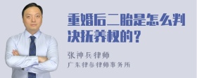 重婚后二胎是怎么判决抚养权的？