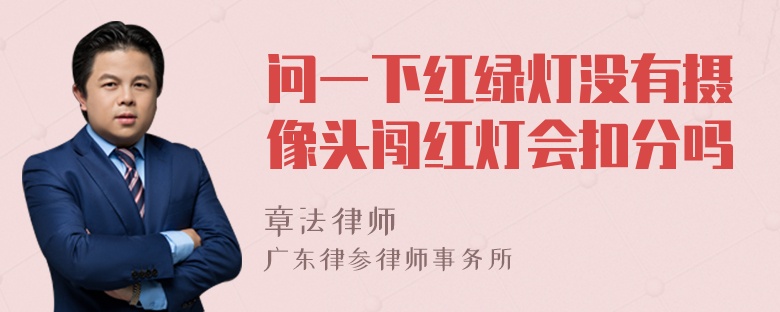 问一下红绿灯没有摄像头闯红灯会扣分吗