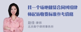 找一个场地租赁合同纠纷律师起诉收费标准参考价格