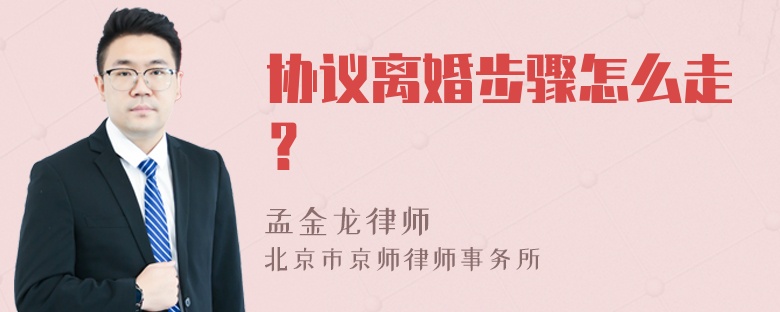 协议离婚步骤怎么走？