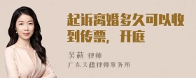 起诉离婚多久可以收到传票，开庭