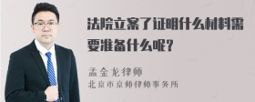 法院立案了证明什么材料需要准备什么呢？