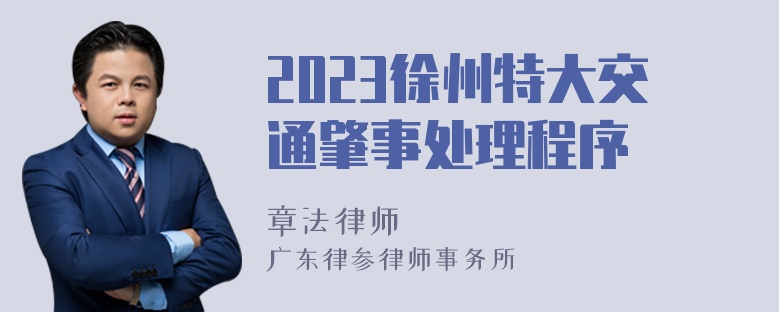 2023徐州特大交通肇事处理程序