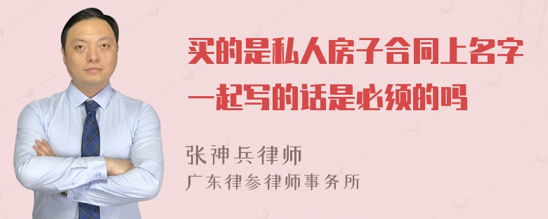 买的是私人房子合同上名字一起写的话是必须的吗