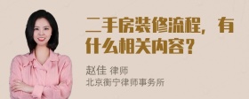 二手房装修流程，有什么相关内容？