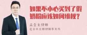 如果不小心买到了假奶粉应该如何维权？