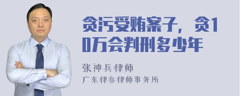 贪污受贿案子，贪10万会判刑多少年