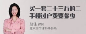 买一套二十三万的二手楼过户费要多少