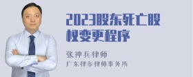 2023股东死亡股权变更程序